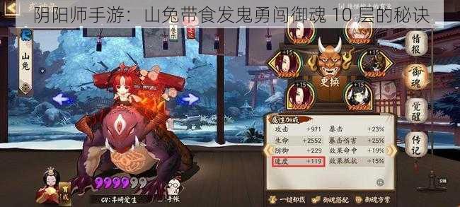 阴阳师手游：山兔带食发鬼勇闯御魂 10 层的秘诀