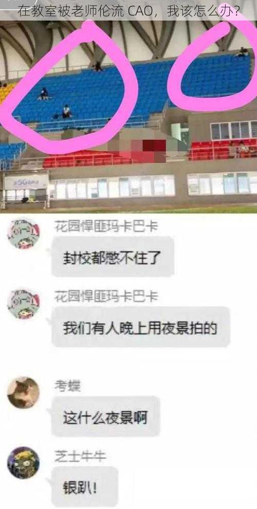 在教室被老师伦流 CAO，我该怎么办？