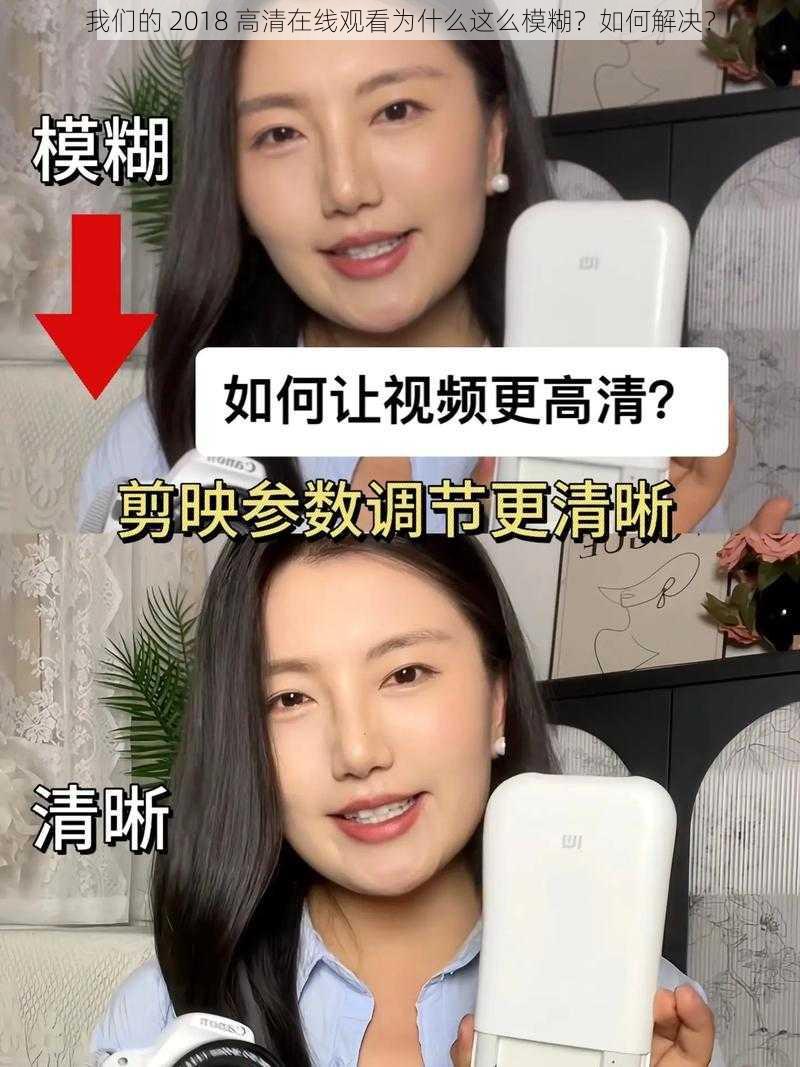 我们的 2018 高清在线观看为什么这么模糊？如何解决？