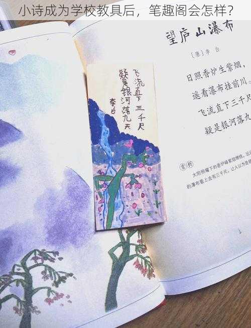 小诗成为学校教具后，笔趣阁会怎样？