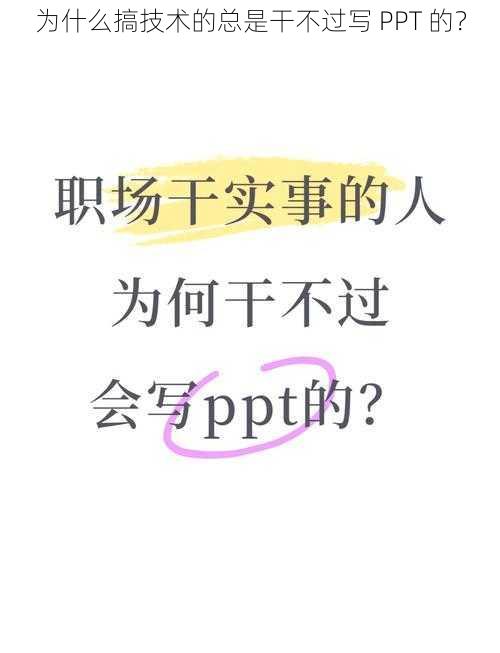 为什么搞技术的总是干不过写 PPT 的？