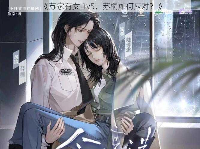 《苏家有女 1v5，苏桐如何应对？》