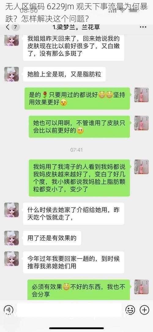 无人区编码 6229Jm 观天下事流量为何暴跌？怎样解决这个问题？