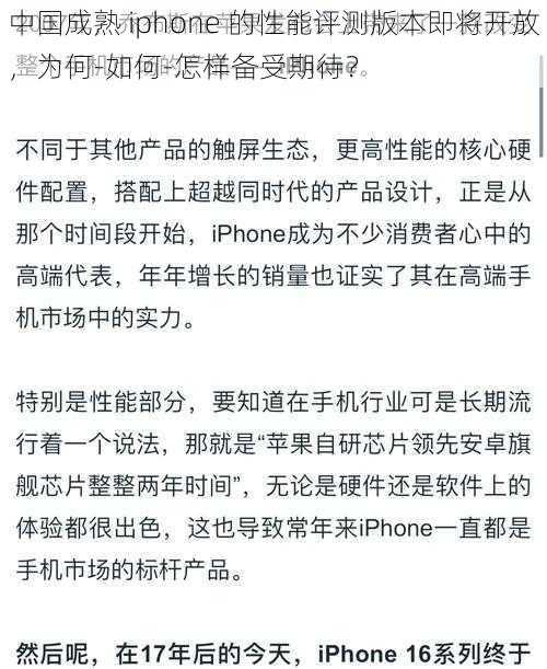 中国成熟 iphone 的性能评测版本即将开放，为何-如何-怎样备受期待？