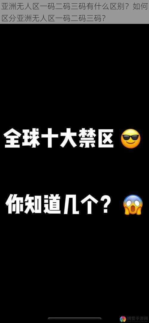 亚洲无人区一码二码三码有什么区别？如何区分亚洲无人区一码二码三码？