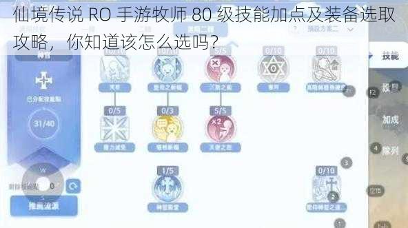 仙境传说 RO 手游牧师 80 级技能加点及装备选取攻略，你知道该怎么选吗？