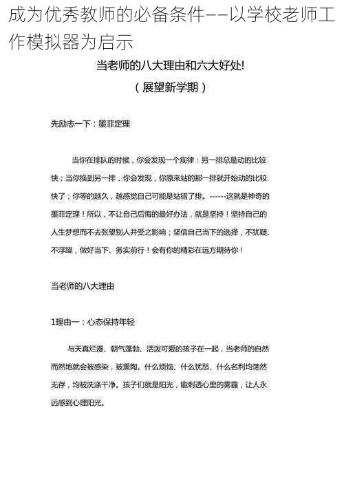 成为优秀教师的必备条件——以学校老师工作模拟器为启示