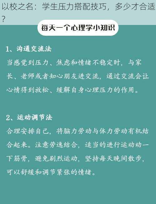 以校之名：学生压力搭配技巧，多少才合适？