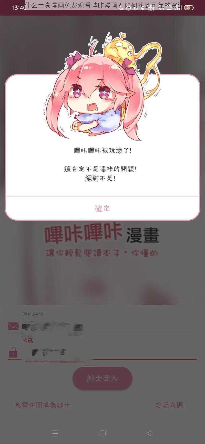 为什么土豪漫画免费观看哔咔漫画？如何找到可靠的资源？