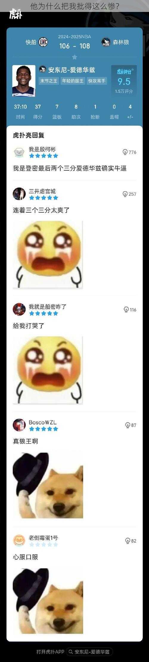 他为什么把我批得这么惨？