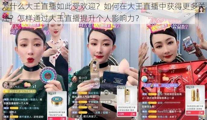 为什么大王直播如此受欢迎？如何在大王直播中获得更多关注？怎样通过大王直播提升个人影响力？