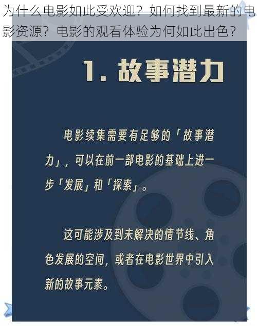 为什么电影如此受欢迎？如何找到最新的电影资源？电影的观看体验为何如此出色？