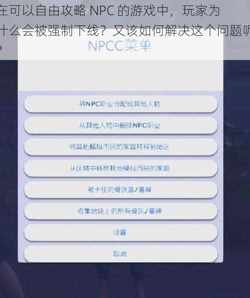 在可以自由攻略 NPC 的游戏中，玩家为什么会被强制下线？又该如何解决这个问题呢？