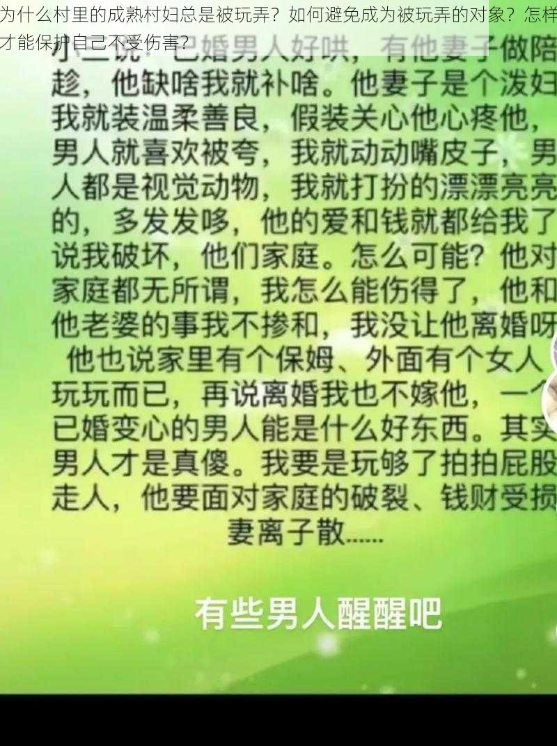 为什么村里的成熟村妇总是被玩弄？如何避免成为被玩弄的对象？怎样才能保护自己不受伤害？