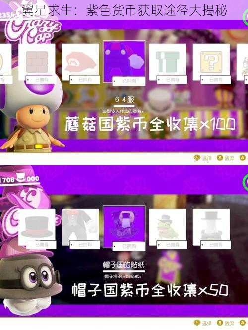 翼星求生：紫色货币获取途径大揭秘