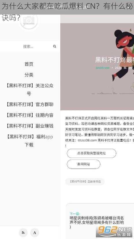 为什么大家都在吃瓜爆料 CN？有什么秘诀吗？