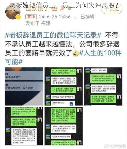 老板娘微信员工，员工为何火速离职？