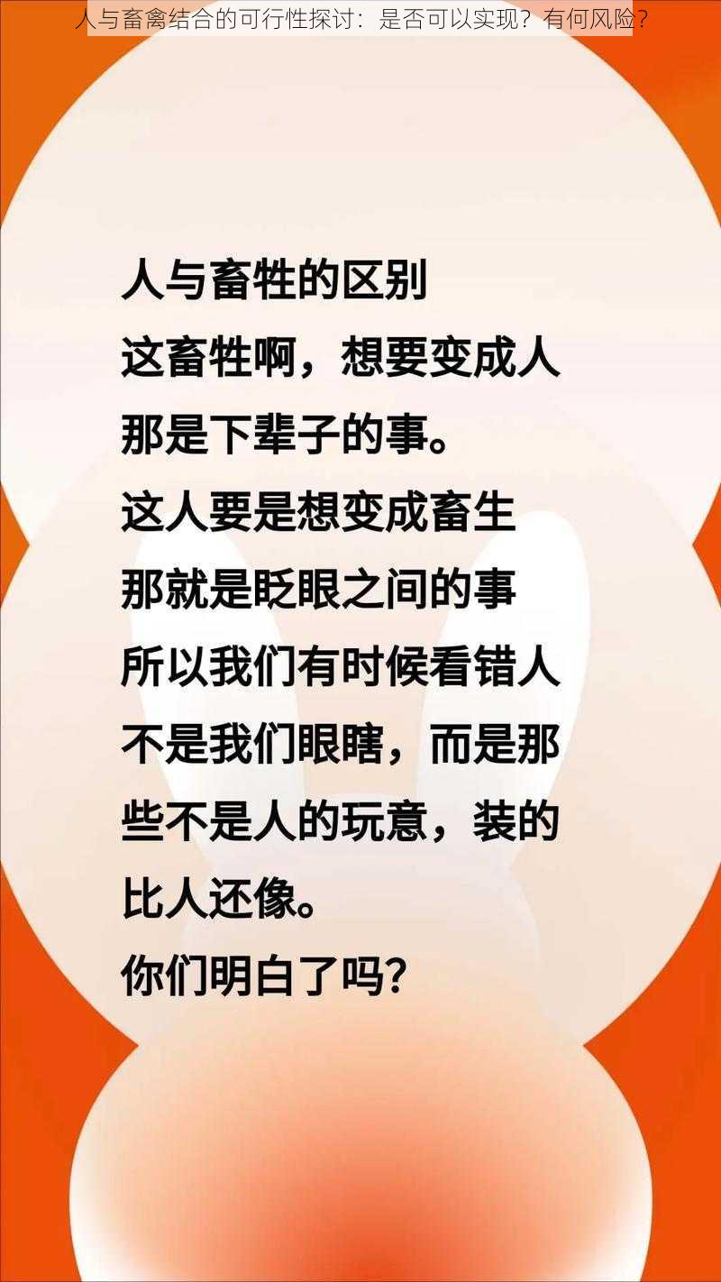 人与畜禽结合的可行性探讨：是否可以实现？有何风险？