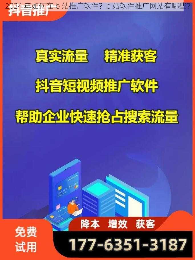 2024 年如何在 b 站推广软件？b 站软件推广网站有哪些？