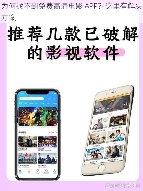 为何找不到免费高清电影 APP？这里有解决方案