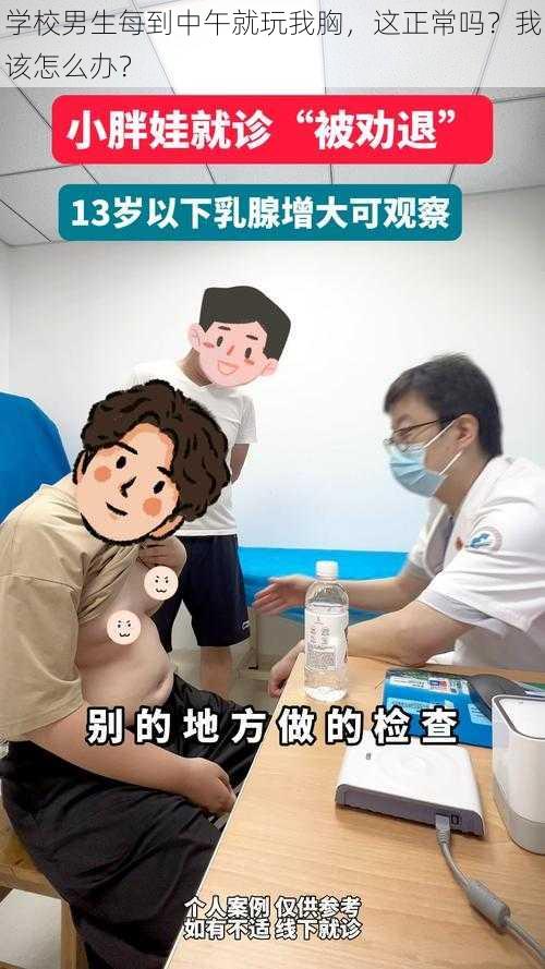 学校男生每到中午就玩我胸，这正常吗？我该怎么办？