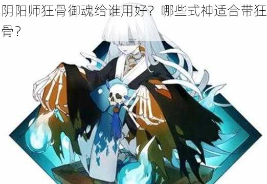 阴阳师狂骨御魂给谁用好？哪些式神适合带狂骨？