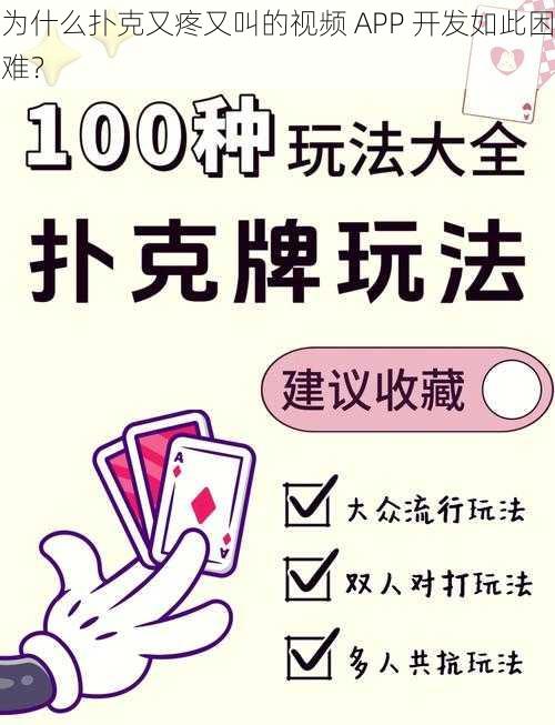 为什么扑克又疼又叫的视频 APP 开发如此困难？