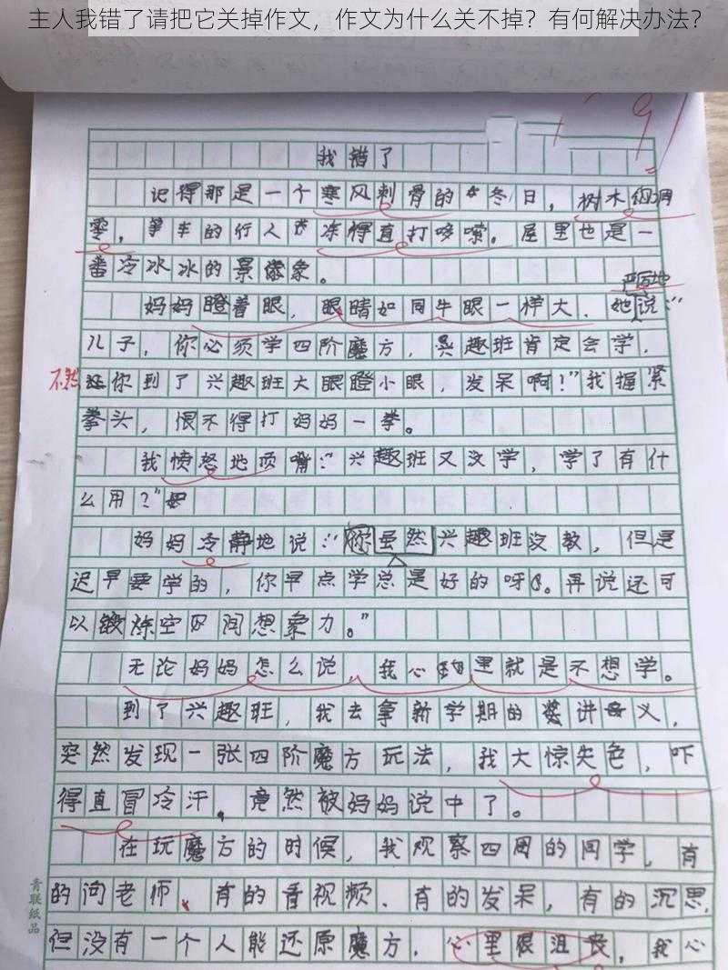 主人我错了请把它关掉作文，作文为什么关不掉？有何解决办法？