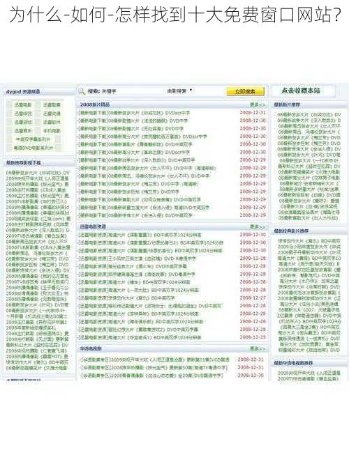 为什么-如何-怎样找到十大免费窗口网站？