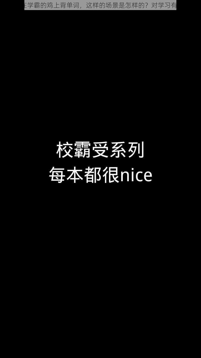 校霸坐在学霸的鸡上背单词，这样的场景是怎样的？对学习有帮助吗？