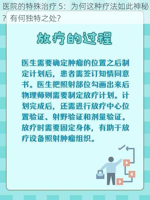 医院的特殊治疗 5：为何这种疗法如此神秘？有何独特之处？