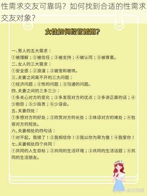 性需求交友可靠吗？如何找到合适的性需求交友对象？