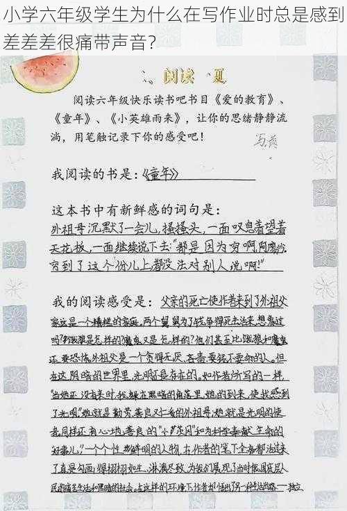 小学六年级学生为什么在写作业时总是感到差差差很痛带声音？