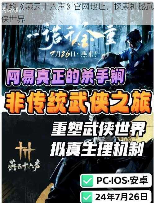 预约《燕云十六声》官网地址，探索神秘武侠世界