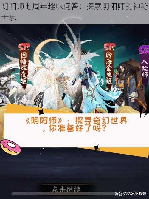 阴阳师七周年趣味问答：探索阴阳师的神秘世界