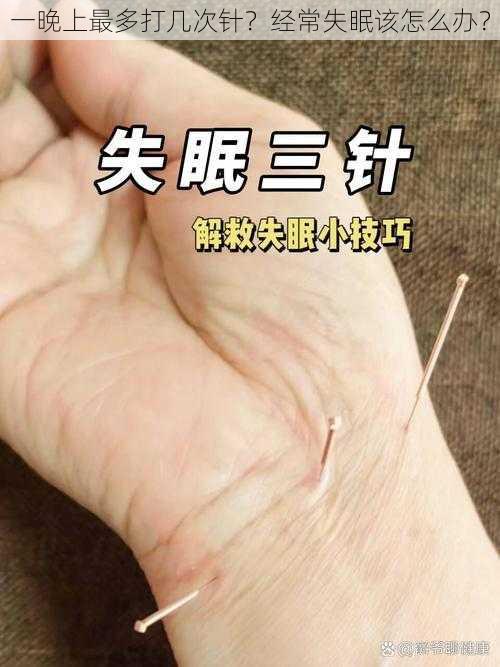 一晚上最多打几次针？经常失眠该怎么办？