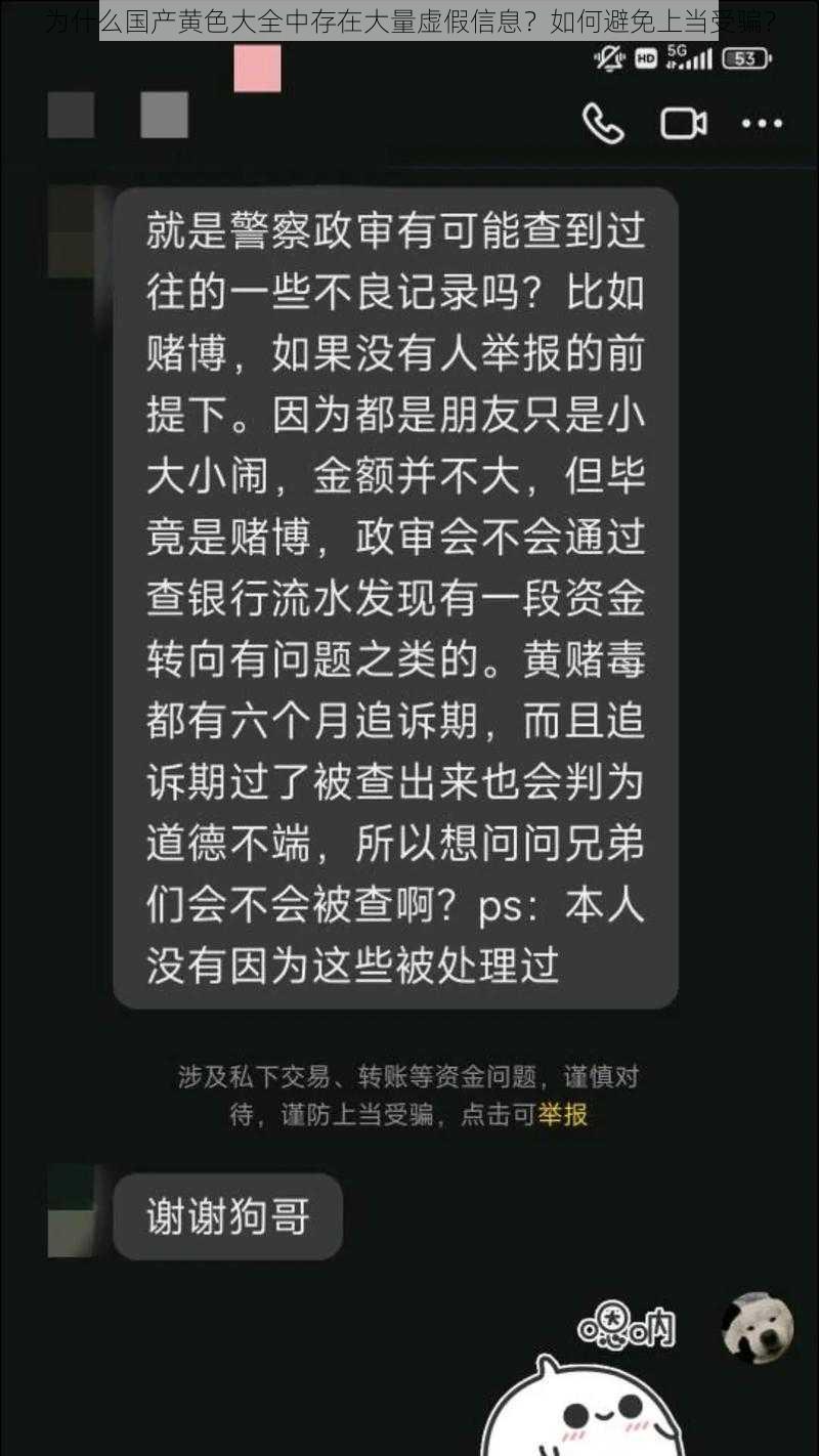 为什么国产黄色大全中存在大量虚假信息？如何避免上当受骗？