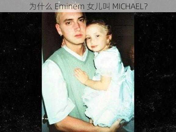 为什么 Eminem 女儿叫 MICHAEL？