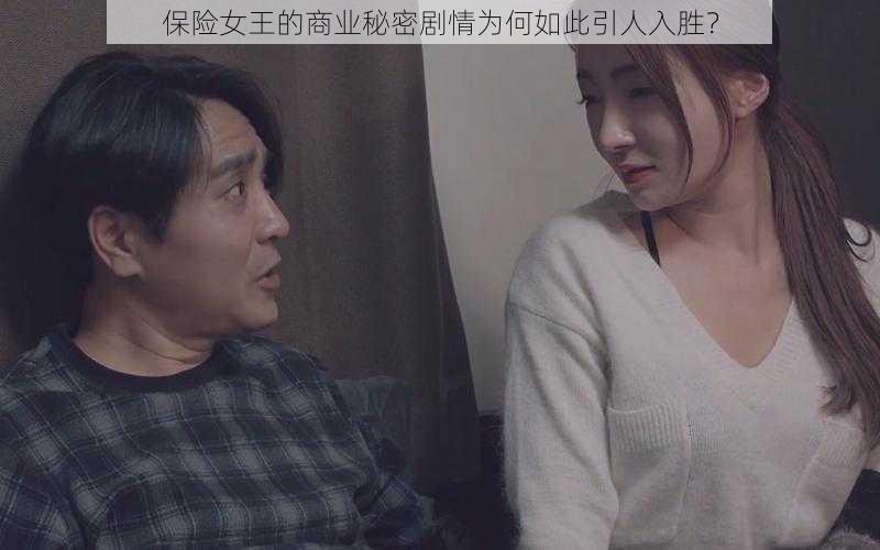 保险女王的商业秘密剧情为何如此引人入胜？