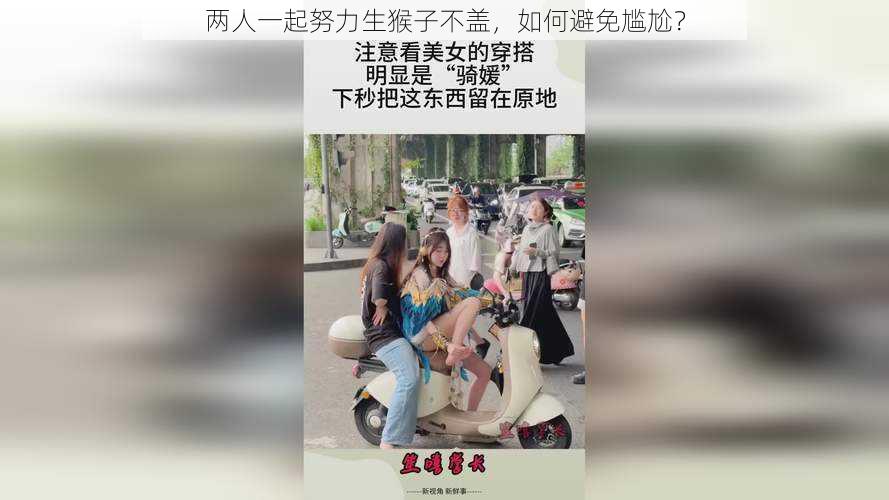 两人一起努力生猴子不盖，如何避免尴尬？