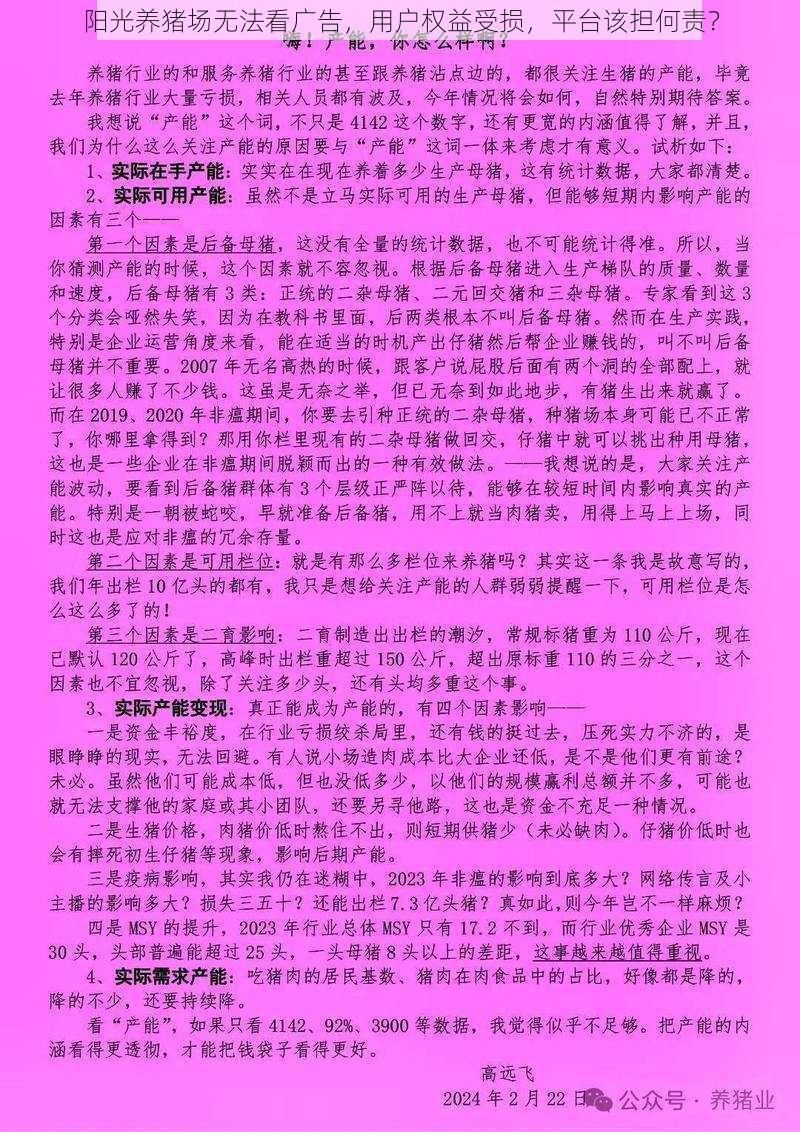 阳光养猪场无法看广告，用户权益受损，平台该担何责？