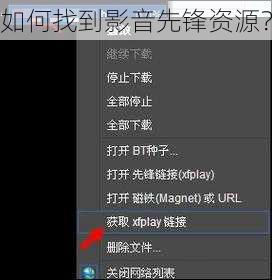 如何找到影音先锋资源？