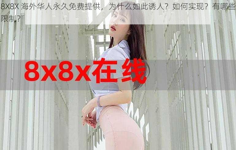 8X8X 海外华人永久免费提供，为什么如此诱人？如何实现？有哪些限制？