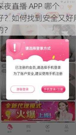 深夜直播 APP 哪个好？如何找到安全又好用的？