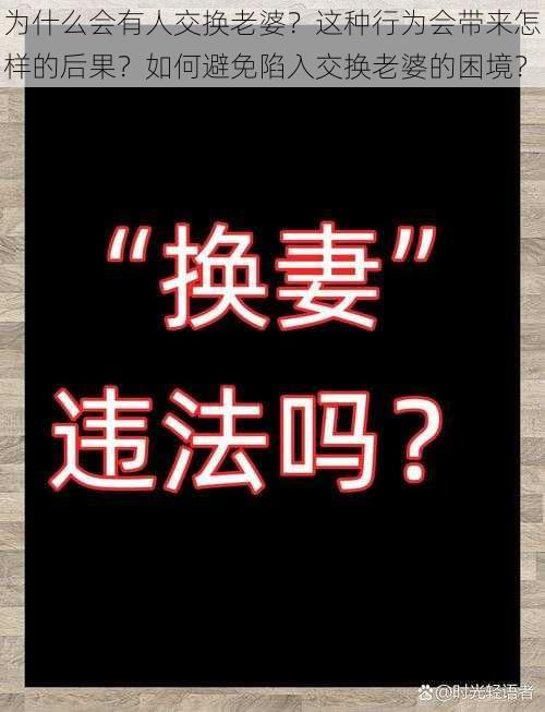 为什么会有人交换老婆？这种行为会带来怎样的后果？如何避免陷入交换老婆的困境？