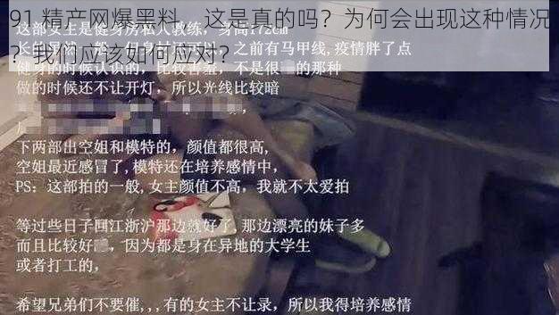 91 精产网爆黑料，这是真的吗？为何会出现这种情况？我们应该如何应对？