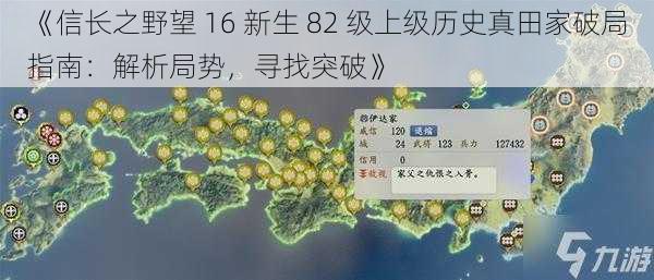 《信长之野望 16 新生 82 级上级历史真田家破局指南：解析局势，寻找突破》