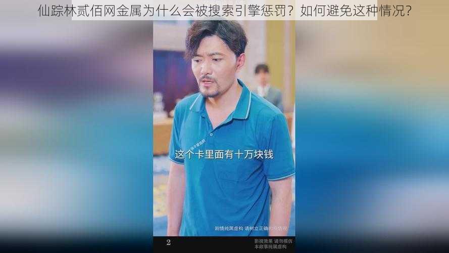 仙踪林贰佰网金属为什么会被搜索引擎惩罚？如何避免这种情况？