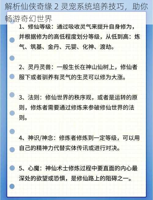 解析仙侠奇缘 2 灵宠系统培养技巧，助你畅游奇幻世界