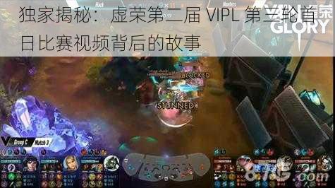 独家揭秘：虚荣第二届 VIPL 第三轮首日比赛视频背后的故事